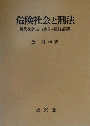 危険社会と刑法 現代社会における刑法の機能と限界