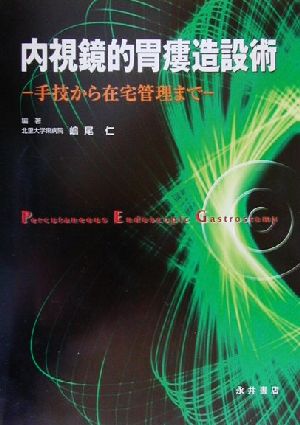 内視鏡的胃瘻造設術 手技から在宅管理まで