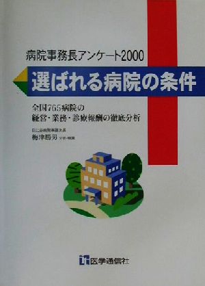 病院事務長アンケート2000 選ばれる病院の条件 全国765病院の経営・業務・診療報酬の徹底分析