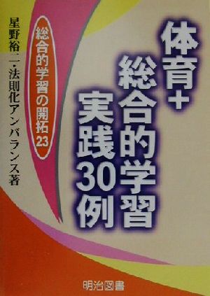 体育+総合的学習・実践30例 総合的学習の開拓23