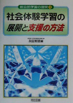 社会体験学習の展開と支援の方法 総合的学習の展開4