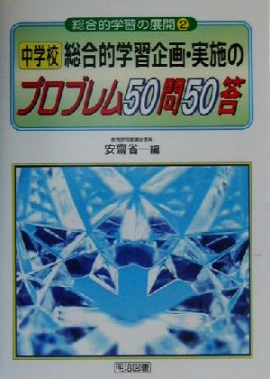 中学校 総合的学習企画・実施のプロブレム 総合的学習の展開2