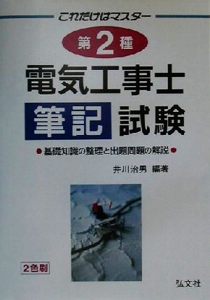 これだけはマスター 第2種電気工事士筆記試験 基礎知識の整理と出題問題の解説