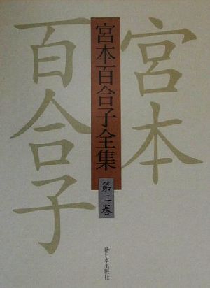 宮本百合子全集(第2巻) 小説 中古本・書籍 | ブックオフ公式オンライン