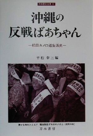 沖縄の反戦ばあちゃん 松田カメ口述生活史 刀水歴史全書51