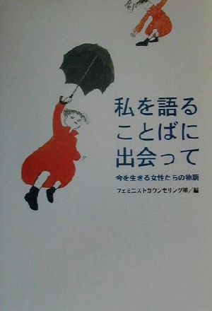 私を語ることばに出会って 今を生きる女性たちの物語