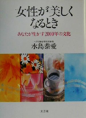 女性が美しくなるとき あなたが生かす2000年の文化