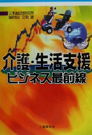 介護・生活支援ビジネス最前線 ビジネス最前線シリーズ