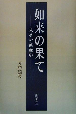 如来の果て 文学か宗教か