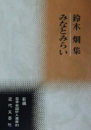 みなとみらい 鈴木烱集 新編日本全国俳人叢書81