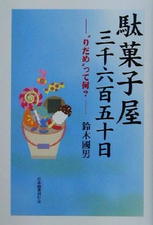 駄菓子屋三千六百五十日 “りだめ