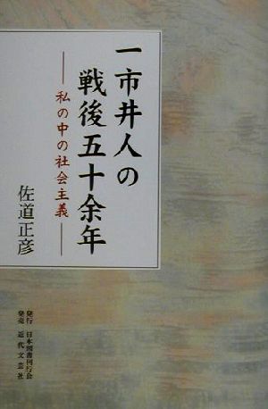 一市井人の戦後五十余年 私の中の社会主義