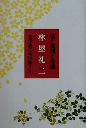 法と裁判と常識 法学者の生活四十年