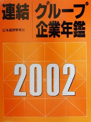 連結グループ企業年鑑(2002年版)