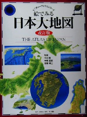 絵でみる日本大地図ピクチャーアトラスシリーズ