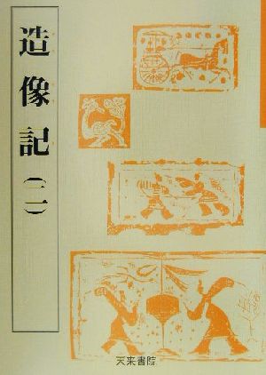 造像記(2) 魏晋南北朝の書5