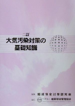 大気汚染対策の基礎知識