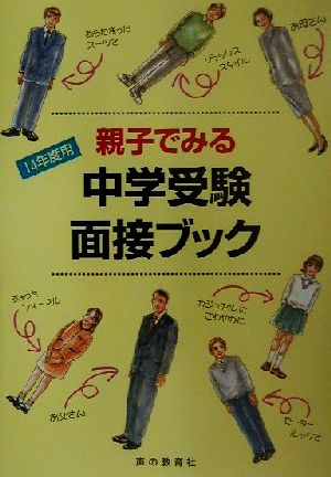 親子でみる中学受験面接ブック(14年度用)