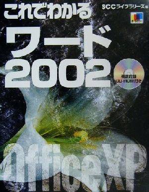 これでわかるワード2002