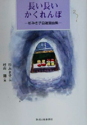 長い長いかくれんぼ 杉みき子自選童話集