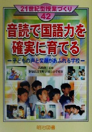 音読で国語力を確実に育てる 子どもの声と笑顔があふれる学校 21世紀型授業づくり42