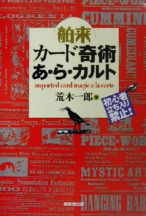 舶来カード奇術あ・ら・カルト 初心者立ち入り禁止！ 新品本・書籍