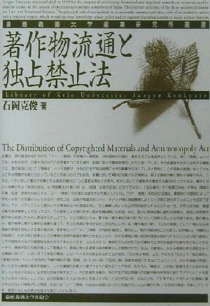 著作物流通と独占禁止法 慶応義塾大学産業研究所叢書