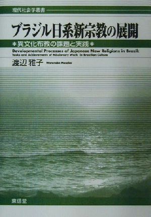 ブラジル日系新宗教の展開 異文化布教の課題と実践 現代社会学叢書