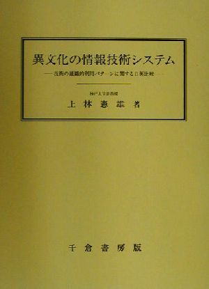 異文化の情報技術システム 技術の組織的利用パターンに関する日英比較