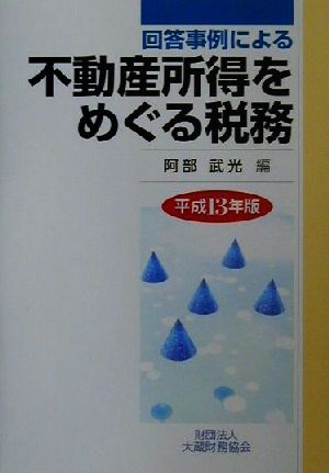 回答事例による不動産所得をめぐる税務(平成13年版)