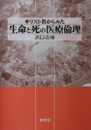 キリスト教からみた生命と死の医療倫理