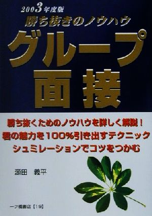 グループ面接(2003年度版) 大学生就職試験シリーズ