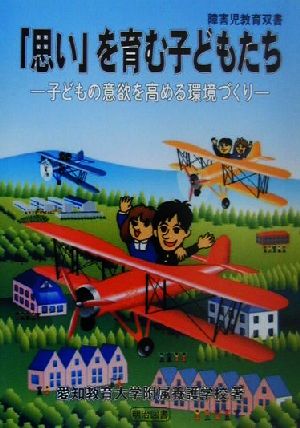 「思い」を育む子どもたち 子どもの意欲を高める環境づくり 障害児教育双書