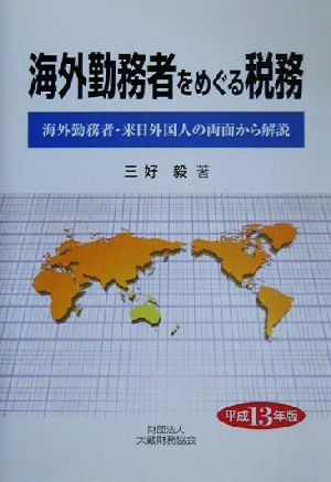 海外勤務者をめぐる税務(平成13年版) 海外勤務者・来日外国人の両面から解説