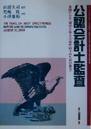 公認会計士監査 米国POB「現状分析と公益性向上のための勧告」