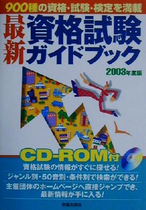 最新 資格試験ガイドブック(2003年度版)