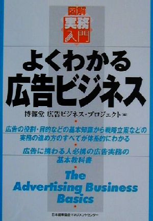 図解実務入門 よくわかる広告ビジネス 実務入門シリーズ