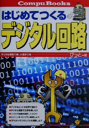 はじめてつくるデジタル回路 デジタル思考で楽しむ電子工作 CompuBooks