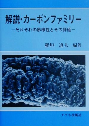 解説・カーボンファミリー それぞれの多様性とその評価