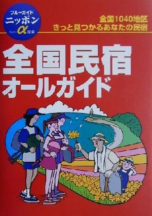 全国民宿オールガイド ブルーガイドニッポンアルファ119