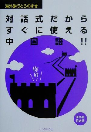 海外旅行とらのまき 対話式だからすぐに使える中国語 海外旅行とらのまき