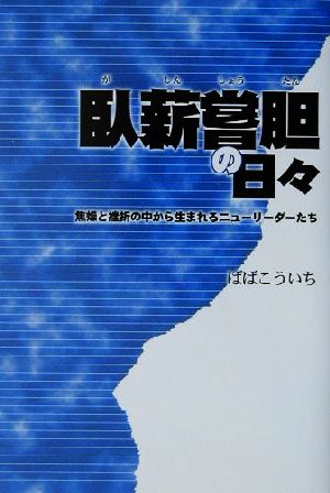 臥薪嘗胆の日々 焦燥と挫折の中から生まれるニューリーダーたち