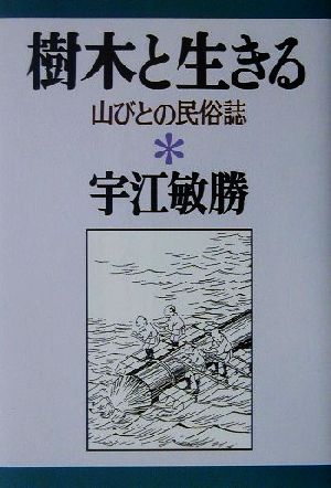 樹木と生きる 山びとの民俗誌 宇江敏勝の本5