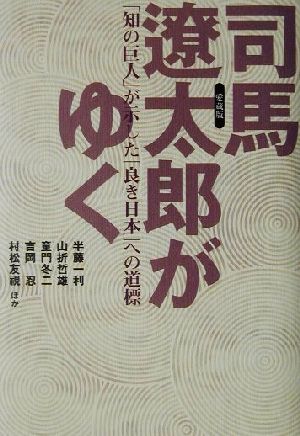 司馬遼太郎がゆく「知の巨人」が示した「良き日本」への道標