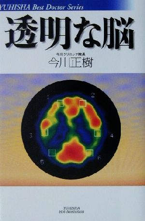 透明な脳 悠飛社ホット・ノンフィクションYuhisha best doctor series