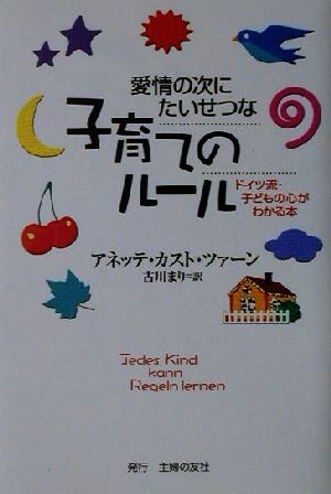 愛情の次にたいせつな子育てのルール ドイツ流・子どもの心がわかる本