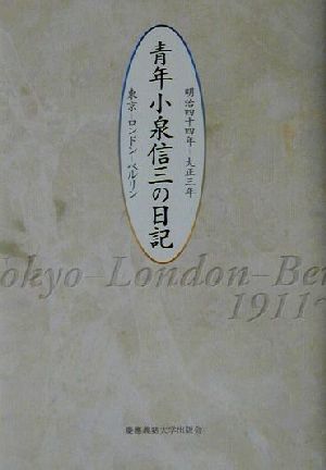 青年小泉信三の日記 東京-ロンドン-ベルリン 明治44年-大正3年