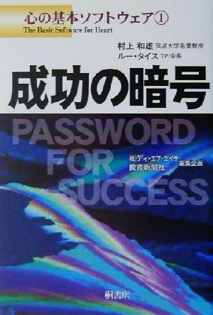 成功の暗号(1) 心の基本ソフトウェア 心の基本ソフトウェア1