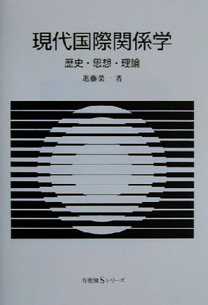 現代国際関係学 歴史・思想・理論 有斐閣Sシリーズ