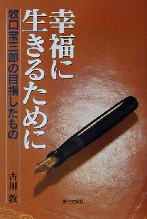 幸福に生きるために 牧口常三郎の目指したもの